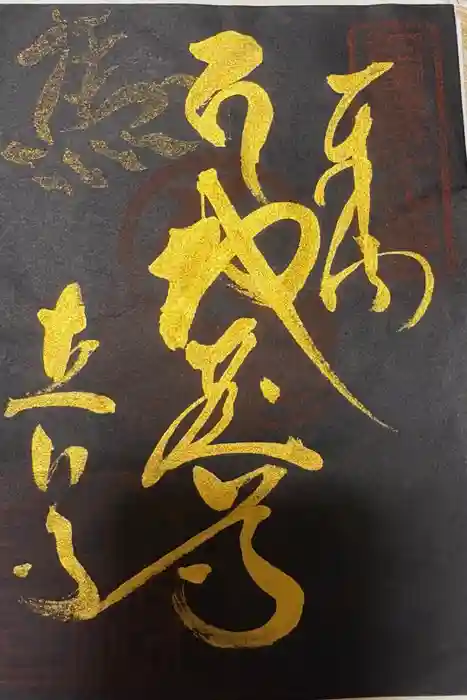 立石寺の御朱印