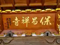 保昌寺(宮城県)