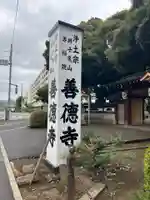 善徳寺(東京都)