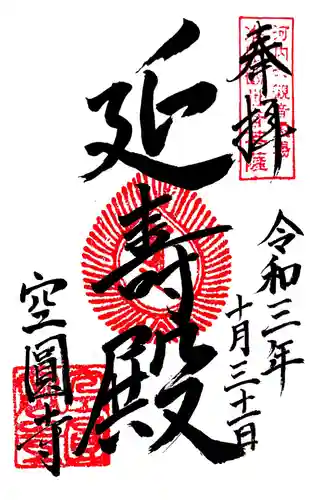 空圓寺の御朱印