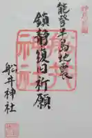 舩井神社の御朱印