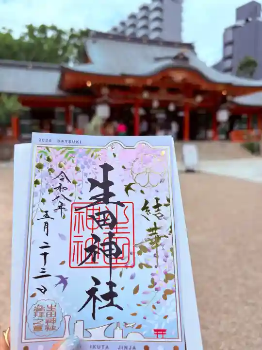 生田神社の御朱印