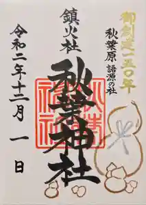 秋葉神社の御朱印 2020年12月01日(火)〜(2020年12月01日(火) 07時59分09秒投稿)