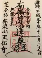 正伝寺の御朱印