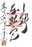 上野東照宮の御朱印