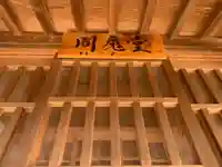 光明寺のその他建物