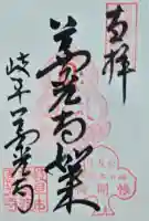 岐阜善光寺の御朱印