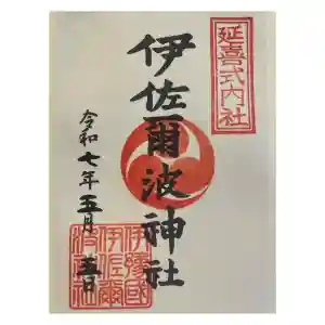 伊佐爾波神社の御朱印