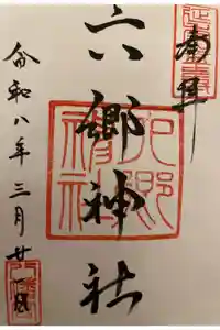 六郷神社の御朱印