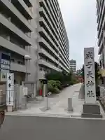 成子天神社(東京都)