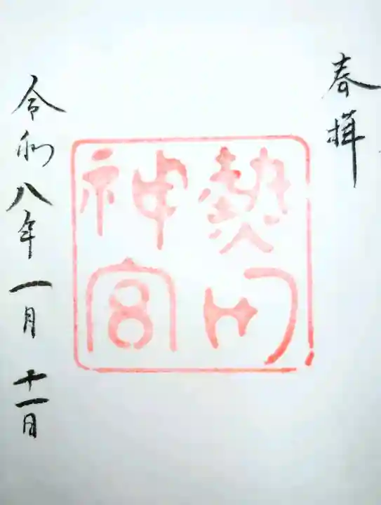 熱田神宮の{uncategorized: "未分類", other: "その他", undefined: "問題あり", building: "その他建物", grave: "お墓", sacred_gate: "鳥居", guardian: "狛犬", statue: "像", buddha: "仏像", history: "歴史", nature: "自然", garden: "庭園", animal: "動物", pagoda: "塔", temizu: "手水舎", mountain_gate: "山門・神門", sanctuary: "本殿・本堂", subordinate: "末社・摂社", art: "芸術", scenery: "景色", jizo: "地蔵", ema: "絵馬", goshuin: "御朱印", omikuji: "おみくじ", items: "授与品その他", amulet: "お守り", goshuincho: "御朱印帳", eats: "食事", festival: "お祭り", votive_dance: "神楽", shichigosan: "七五三参", wedding: "結婚式", experience: "体験その他", initially: "初詣", around: "周辺", anti_infection: "感染症対策"}