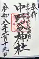 中野谷神社の御朱印