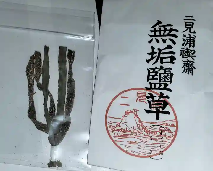 二見興玉神社の授与品その他