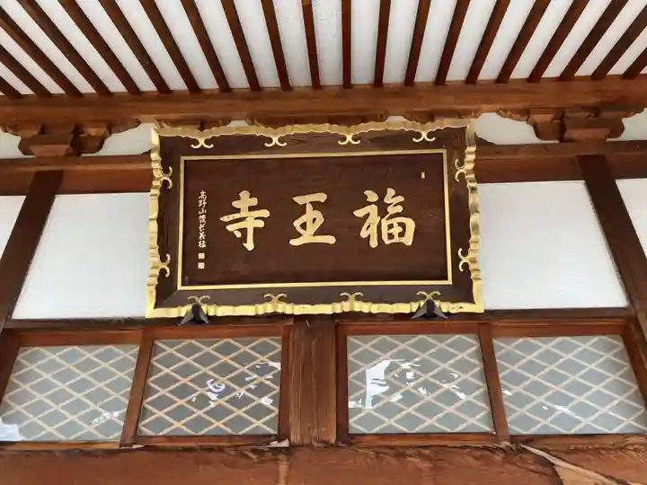 高野山真言宗 福王寺(北海道)