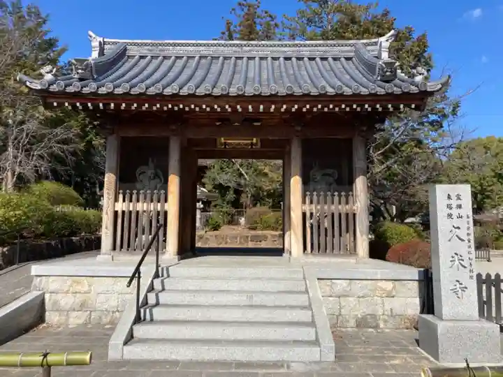 久米寺の山門・神門