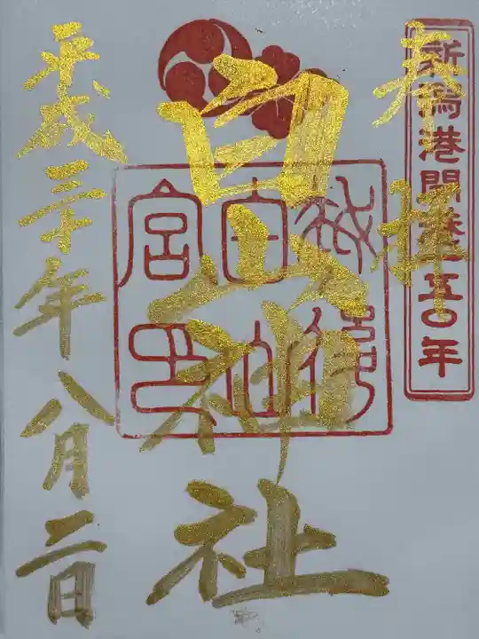 白山神社(新潟県)