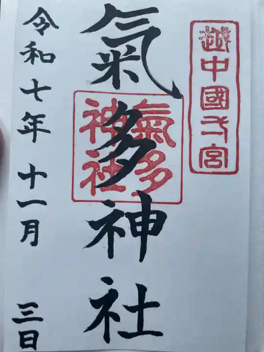 気多神社(富山県)