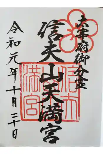 信夫神社の御朱印 2019年10月