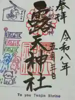 露天神社(お初天神)の御朱印
