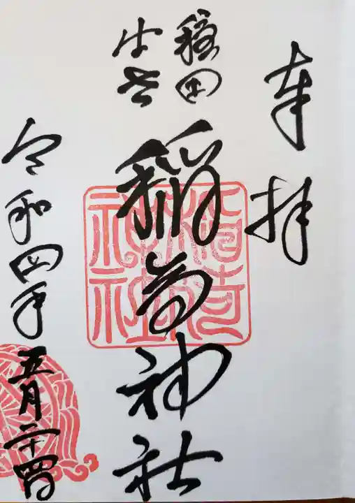 穏田神社の御朱印