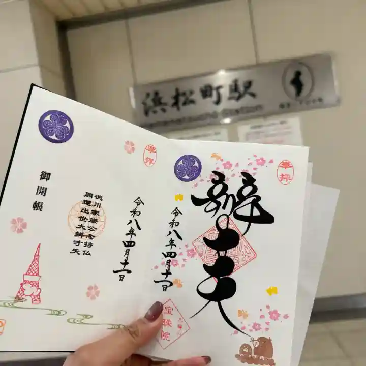 増上寺塔頭 三縁山 宝珠院の{uncategorized: "未分類", other: "その他", undefined: "問題あり", building: "その他建物", grave: "お墓", sacred_gate: "鳥居", guardian: "狛犬", statue: "像", buddha: "仏像", history: "歴史", nature: "自然", garden: "庭園", animal: "動物", pagoda: "塔", temizu: "手水舎", mountain_gate: "山門・神門", sanctuary: "本殿・本堂", subordinate: "末社・摂社", art: "芸術", scenery: "景色", jizo: "地蔵", ema: "絵馬", goshuin: "御朱印", omikuji: "おみくじ", items: "授与品その他", amulet: "お守り", goshuincho: "御朱印帳", eats: "食事", festival: "お祭り", votive_dance: "神楽", shichigosan: "七五三参", wedding: "結婚式", experience: "体験その他", initially: "初詣", around: "周辺", anti_infection: "感染症対策"}