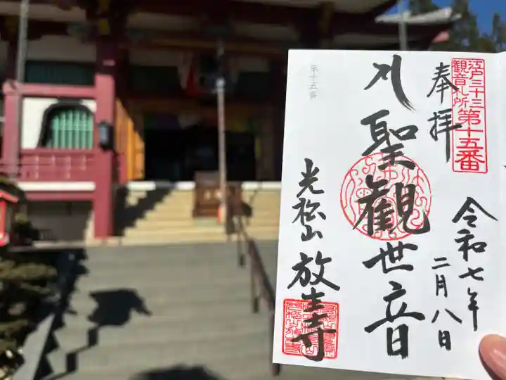 放生寺(東京都)