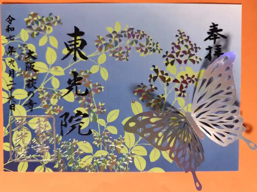 東光院の御朱印