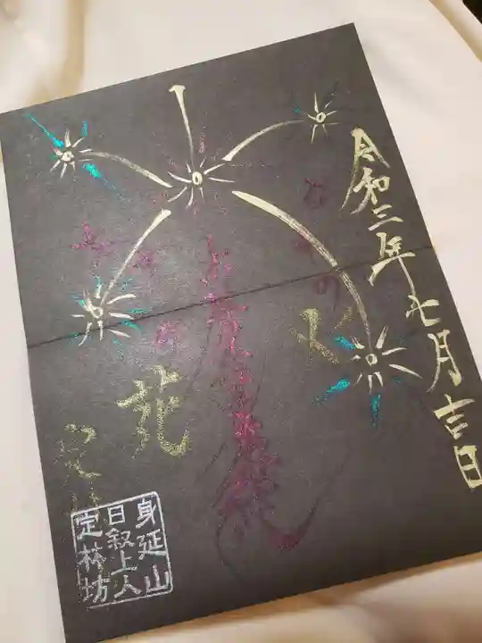 日蓮宗 総本山 塔頭 定林坊(じょうりんぼう)の御朱印