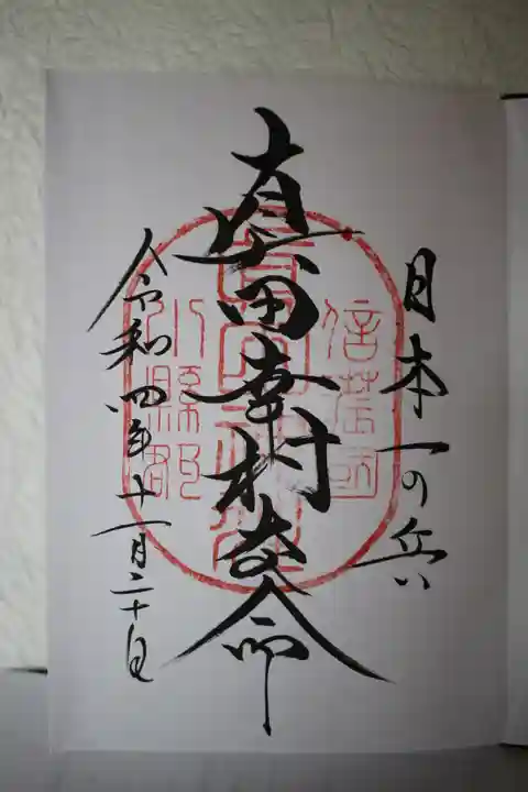 真田神社の御朱印