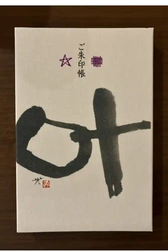 神明神社（相差町）の御朱印帳