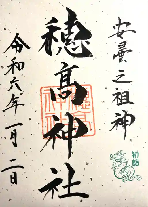 穂高神社本宮の御朱印