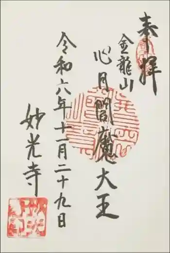 妙光寺の御朱印 2024年11月