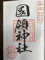國領神社の御朱印