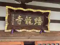 蟠龍寺(東京都)