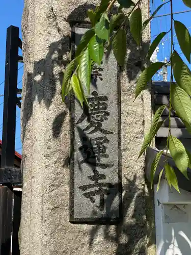 慶運寺のその他建物