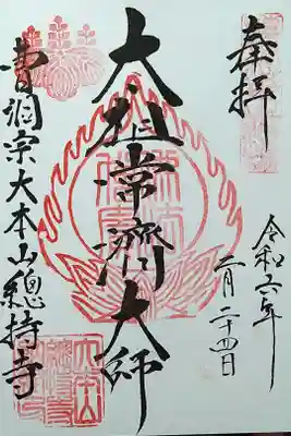 太祖常濟大師/曹洞宗大本山總持寺