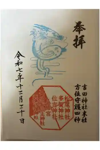 常陸第三宮 吉田神社の御朱印 2025年12月