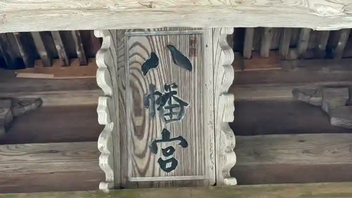 八幡神社(兵庫県)