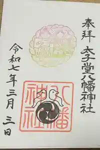 太子堂八幡神社の御朱印