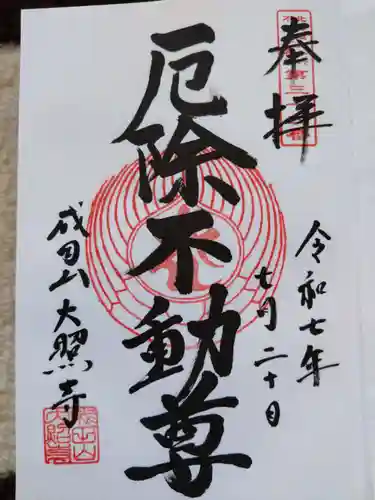 成田山大照寺(北海道)