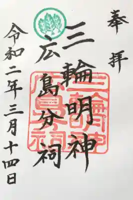 三輪明神広島分祠の御朱印