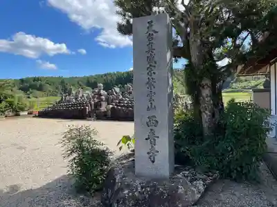 西音寺(三重県)