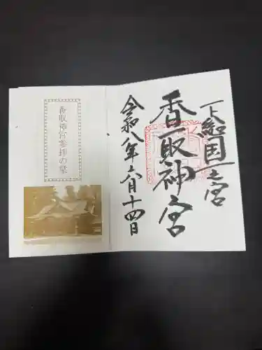 鹿島神宮の御朱印