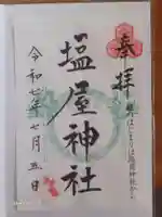 塩屋神社の御朱印