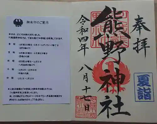 川越熊野神社の授与品その他