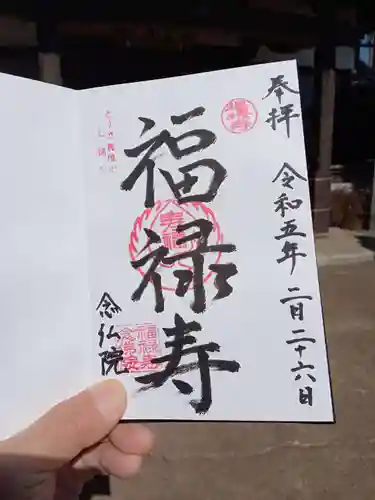 念佛院(茨城県)