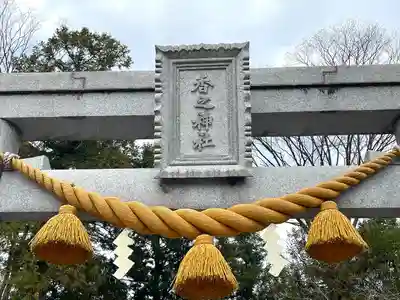 香之神社(愛知県)