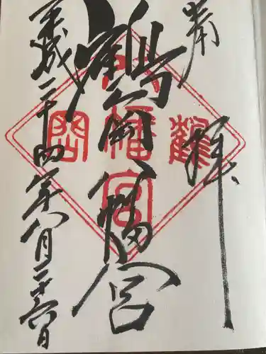 鶴岡八幡宮(神奈川県)