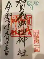 賀茂御祖神社(下鴨神社)の御朱印