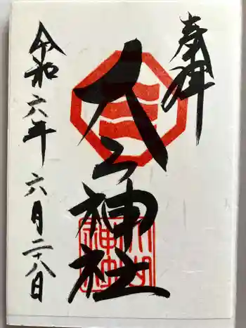 大山神社(自転車神社・耳明神社)の御朱印 2024年06月